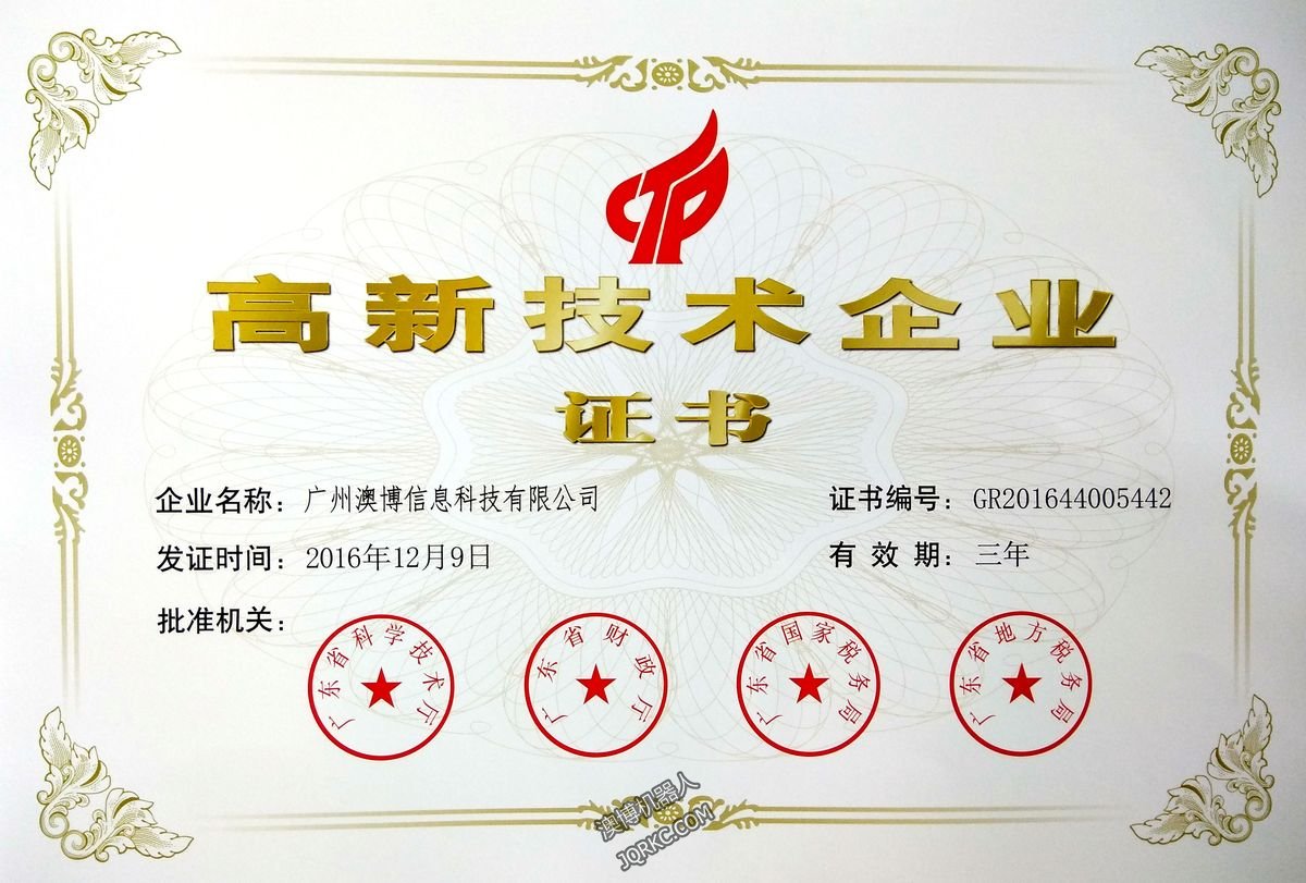 廣州澳博信息科技有限公司獲高新技術企業(yè)證書
